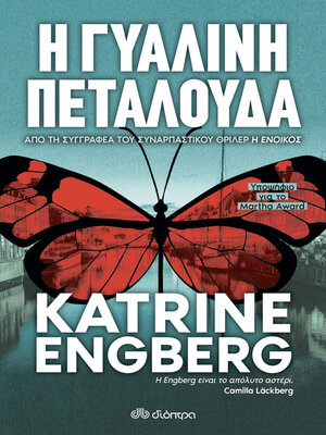 cover image of Η Γυάλινη Πεταλούδα